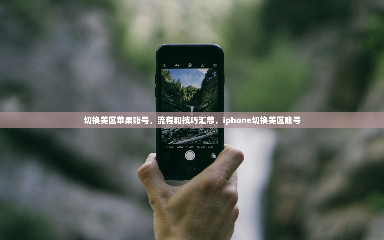 切换美区苹果账号,流程和技巧汇总,iphone切换美区账号