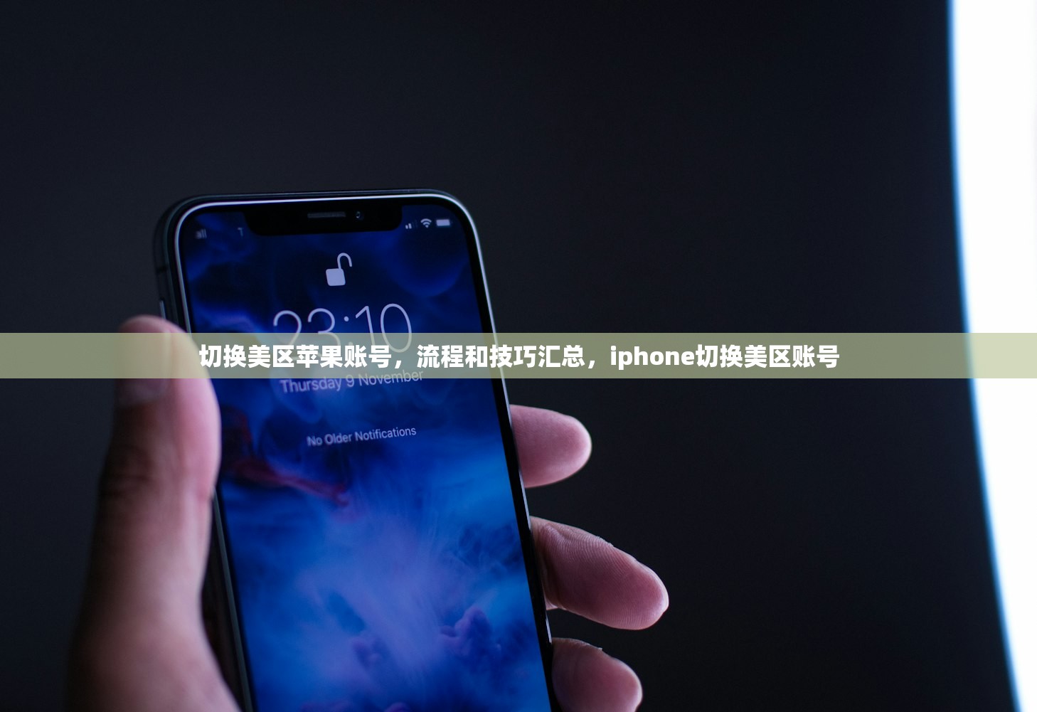 切换美区苹果账号,流程和技巧汇总,iphone切换美区账号
