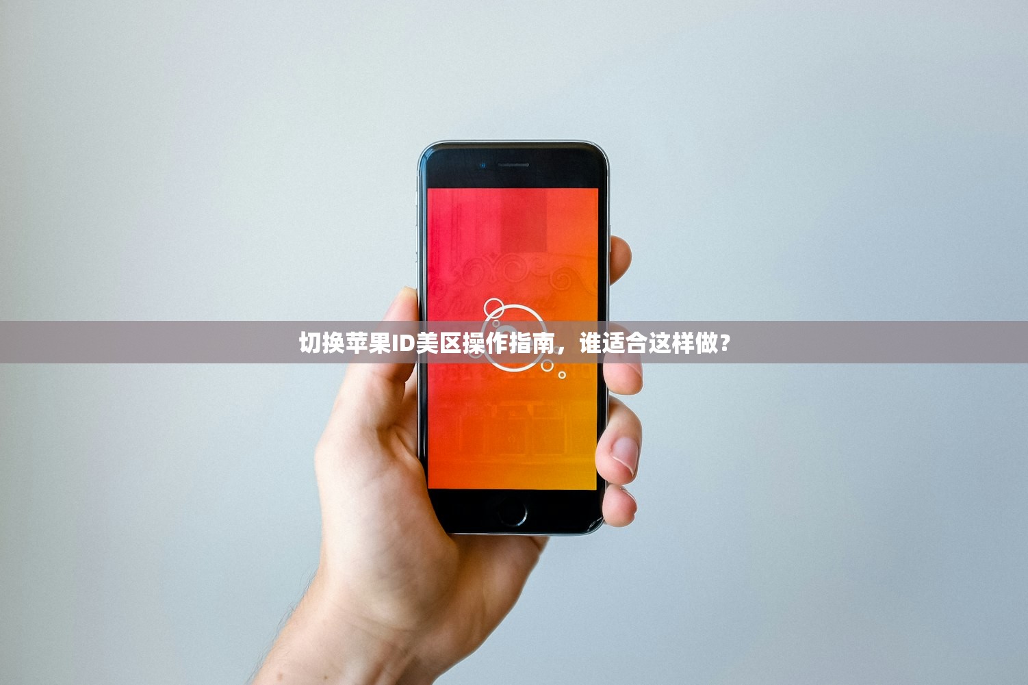 切换苹果ID美区操作指南，谁适合这样做？