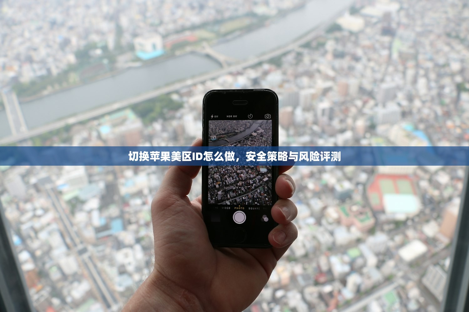 切换苹果美区ID怎么做,安全策略与风险评测