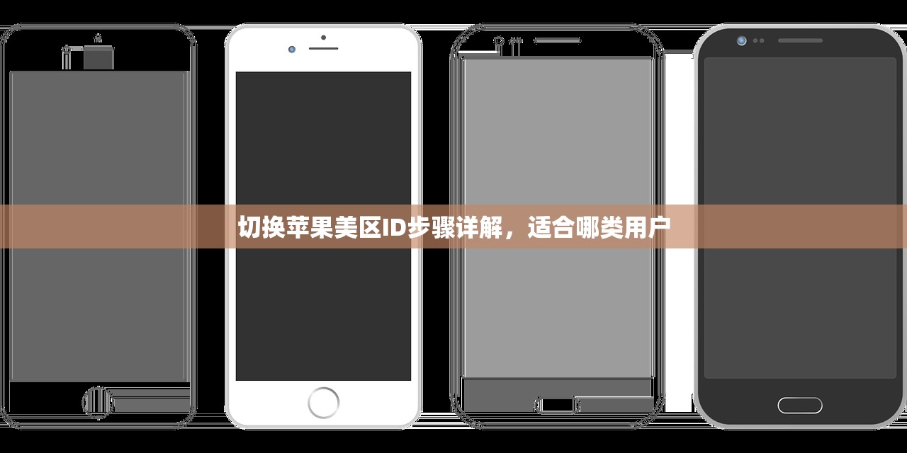 切换苹果美区ID步骤详解，适合哪类用户