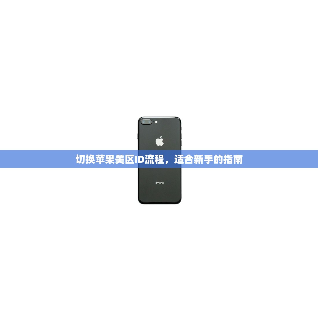 切换苹果美区ID流程，适合新手的指南