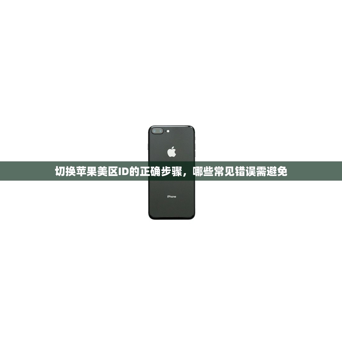 切换苹果美区ID的正确步骤,哪些常见错误需避免