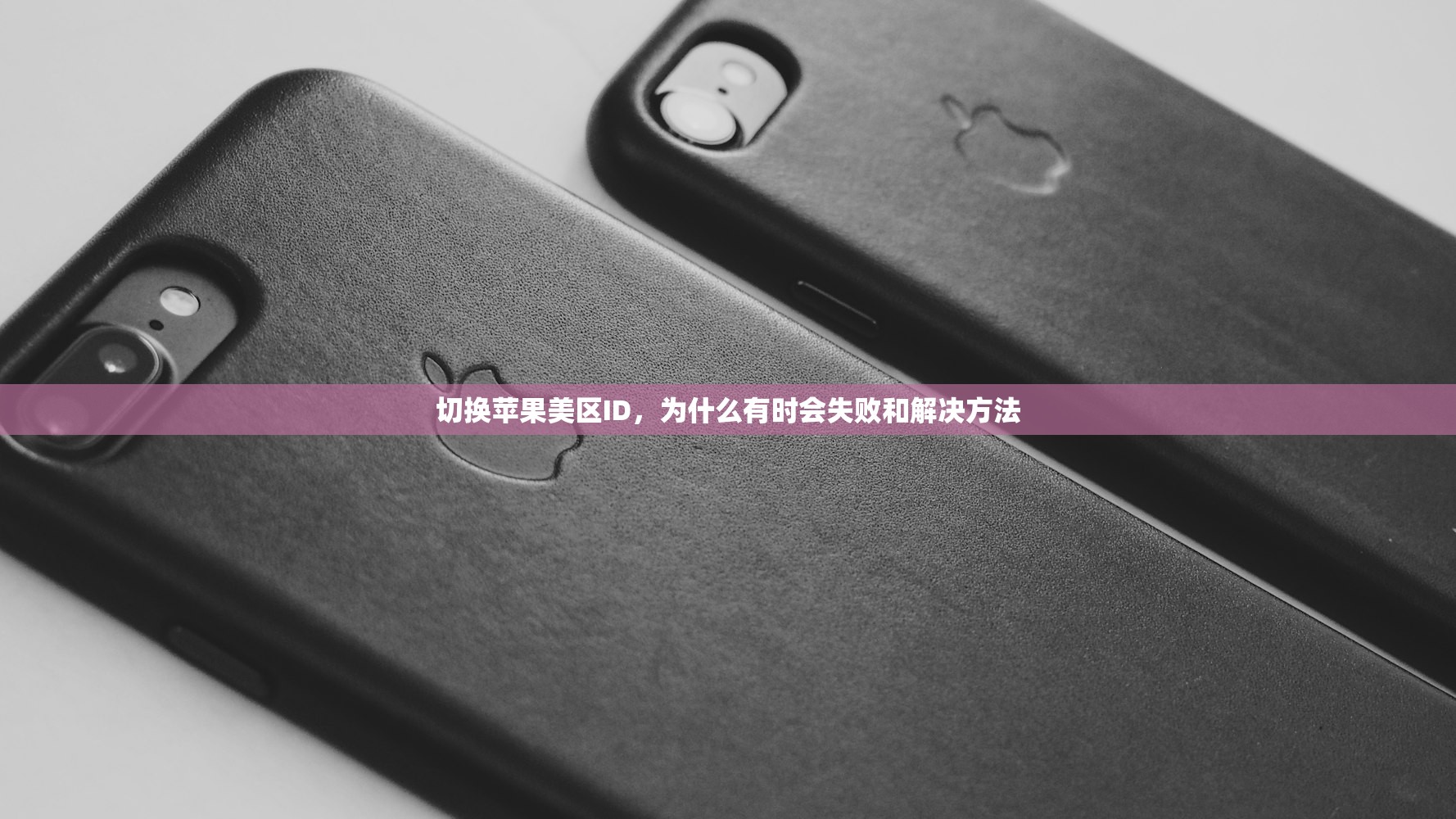 切换苹果美区ID，为什么有时会失败和解决方法