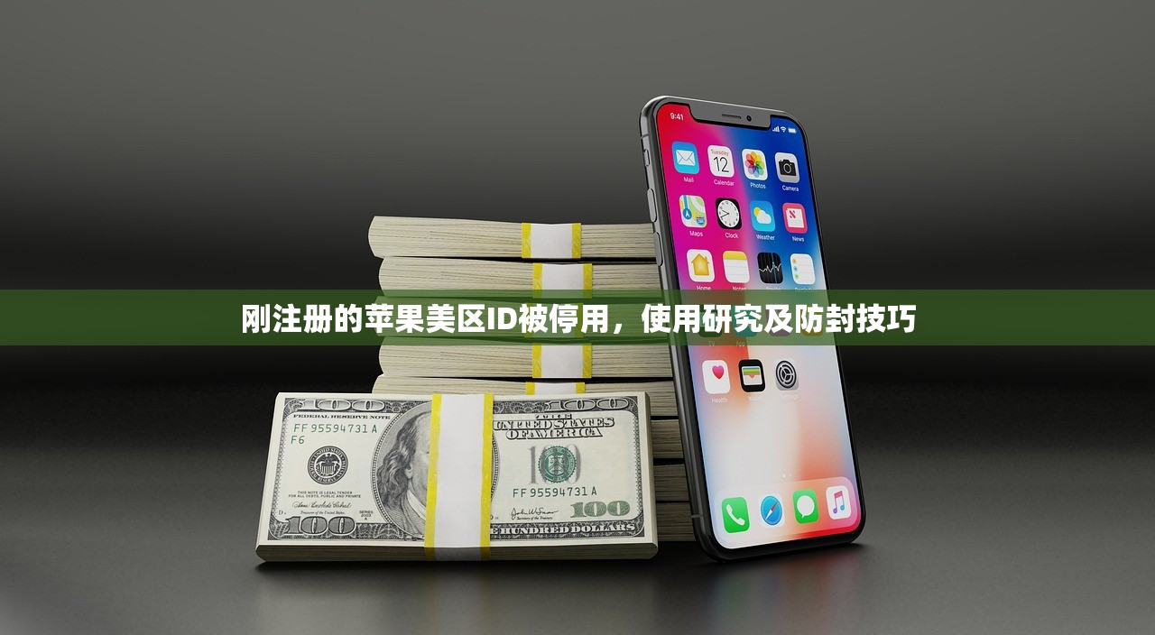刚注册的苹果美区ID被停用,使用研究及防封技巧