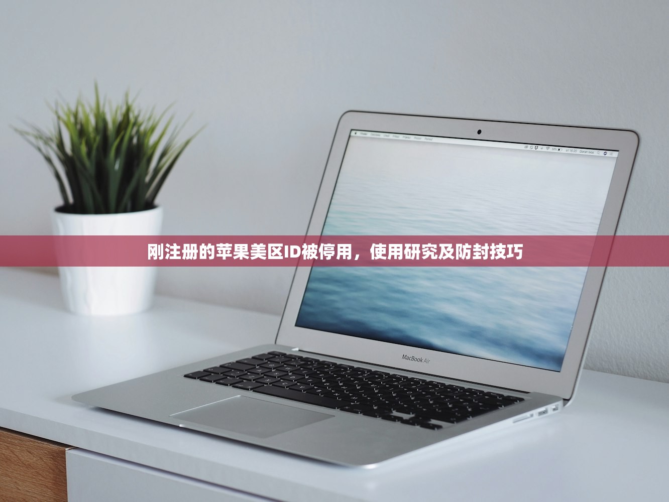 刚注册的苹果美区ID被停用,使用研究及防封技巧