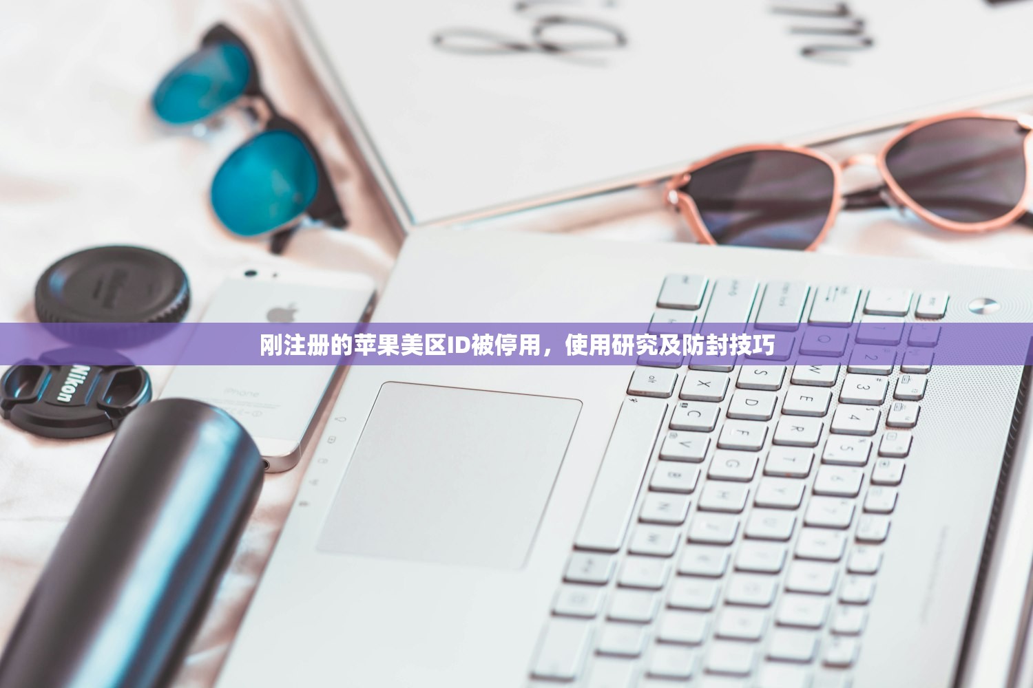刚注册的苹果美区ID被停用,使用研究及防封技巧