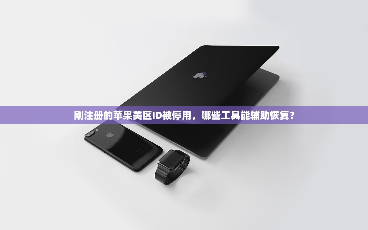 刚注册的苹果美区ID被停用,哪些工具能辅助恢复?