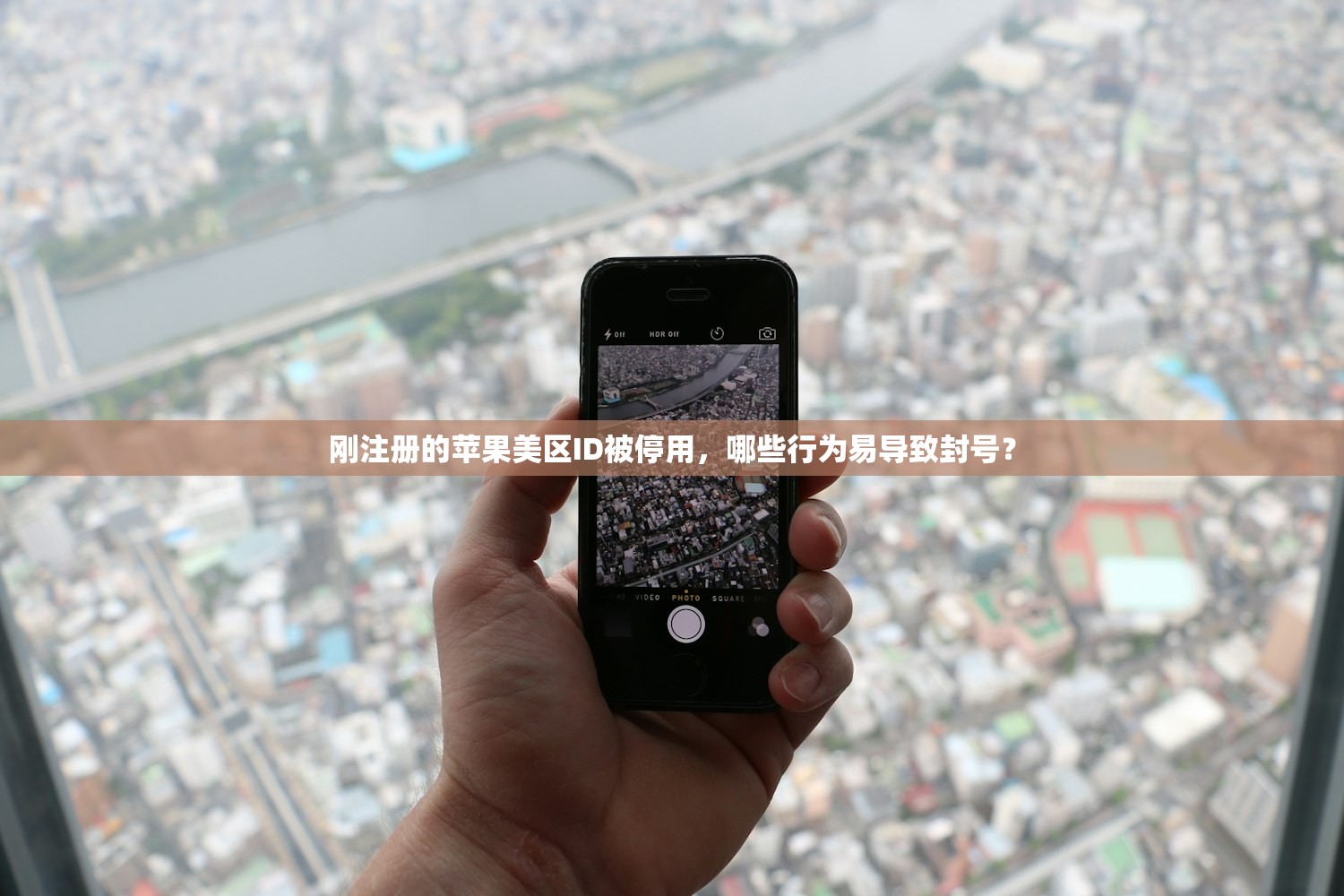刚注册的苹果美区ID被停用,哪些行为易导致封号?