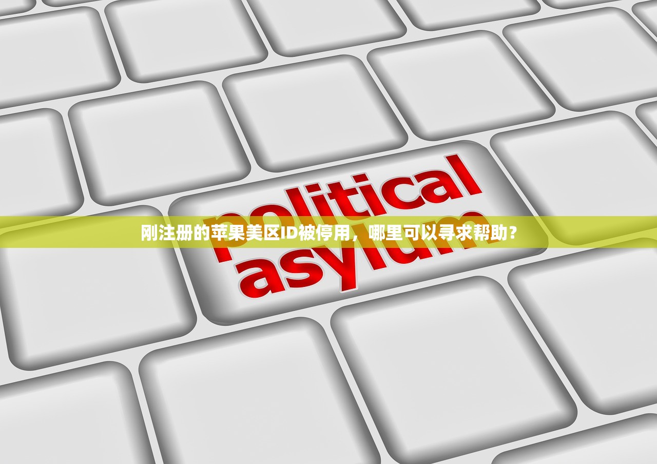刚注册的苹果美区ID被停用，哪里可以寻求帮助？