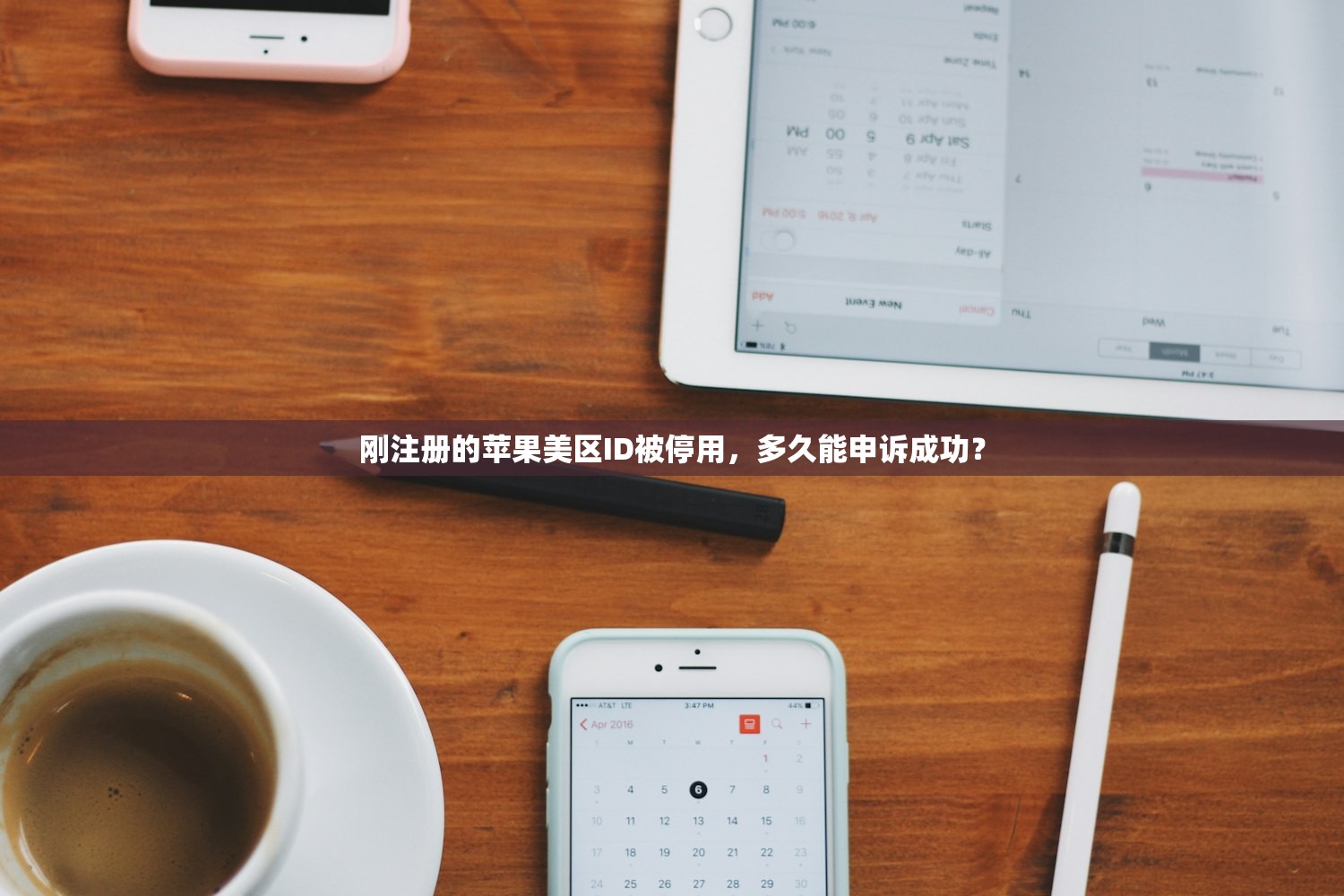 刚注册的苹果美区ID被停用，多久能申诉成功？
