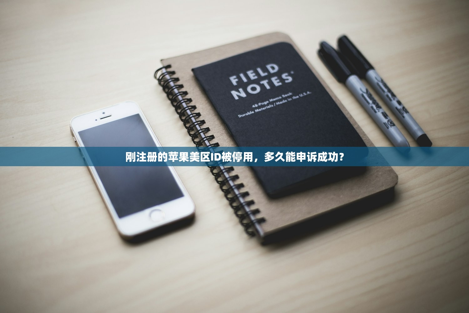 刚注册的苹果美区ID被停用，多久能申诉成功？
