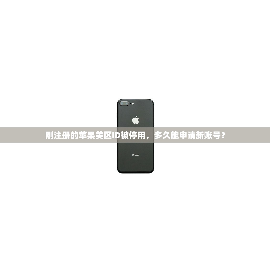 刚注册的苹果美区ID被停用，多久能申请新账号？
