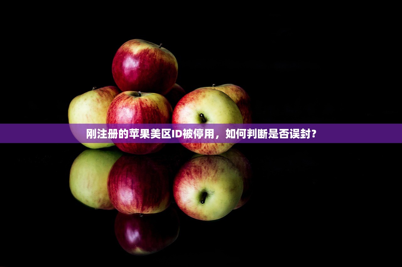 刚注册的苹果美区ID被停用，如何判断是否误封？
