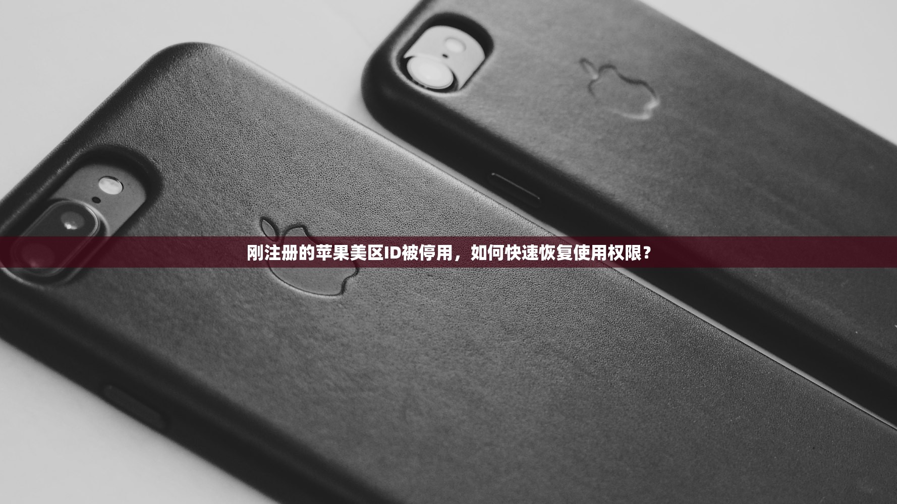 刚注册的苹果美区ID被停用，如何快速恢复使用权限？