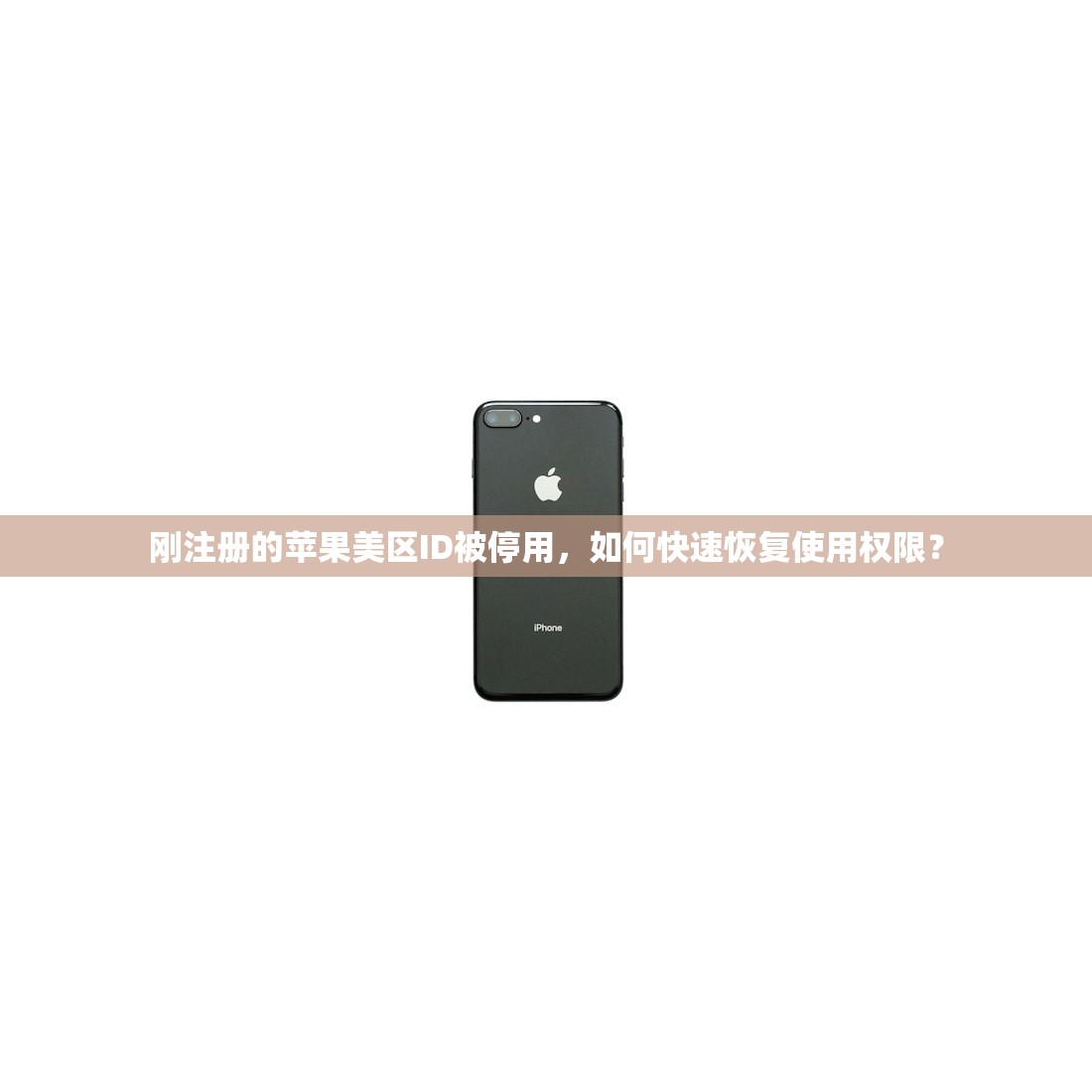 刚注册的苹果美区ID被停用，如何快速恢复使用权限？