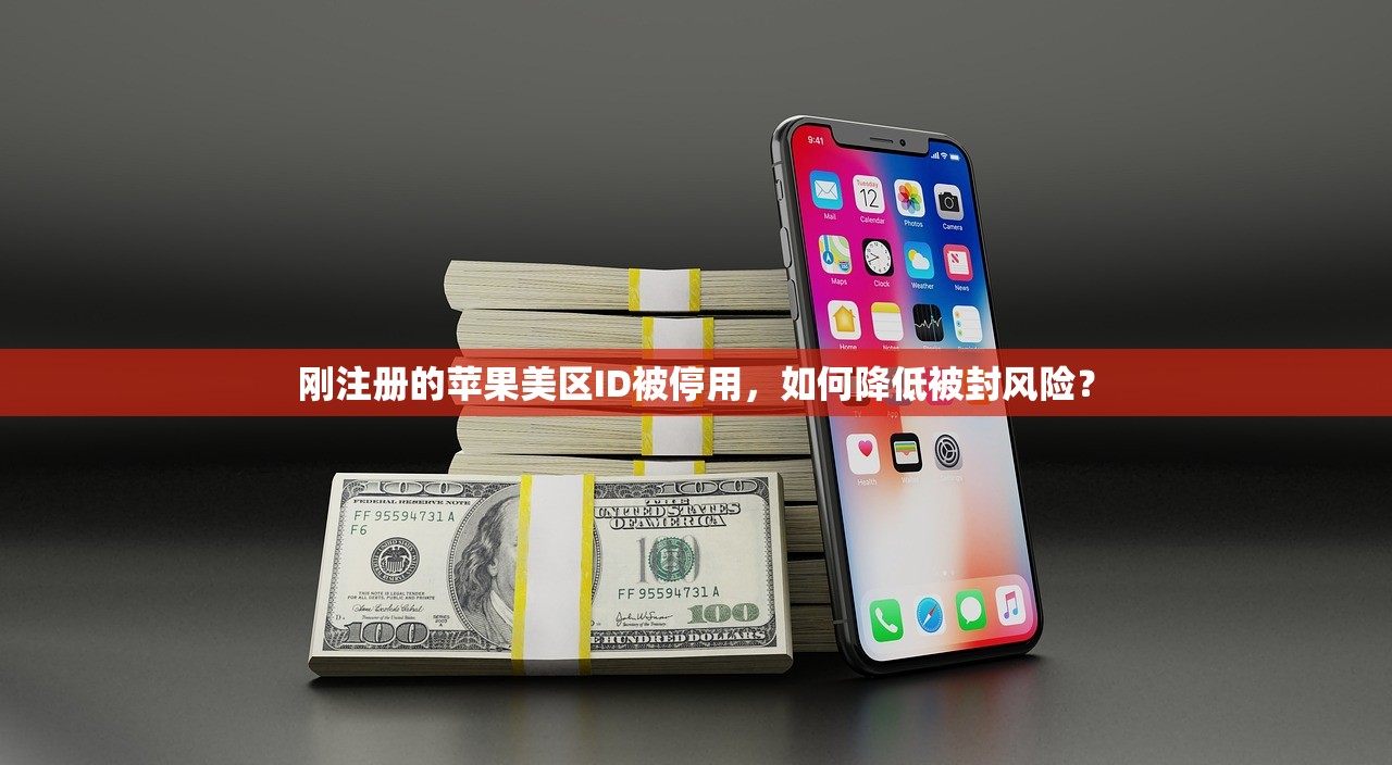 刚注册的苹果美区ID被停用，如何降低被封风险？