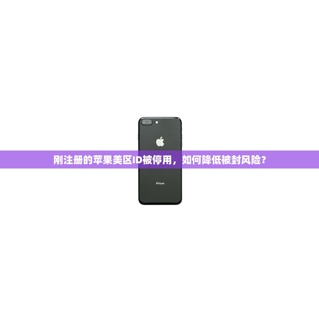 刚注册的苹果美区ID被停用，如何降低被封风险？