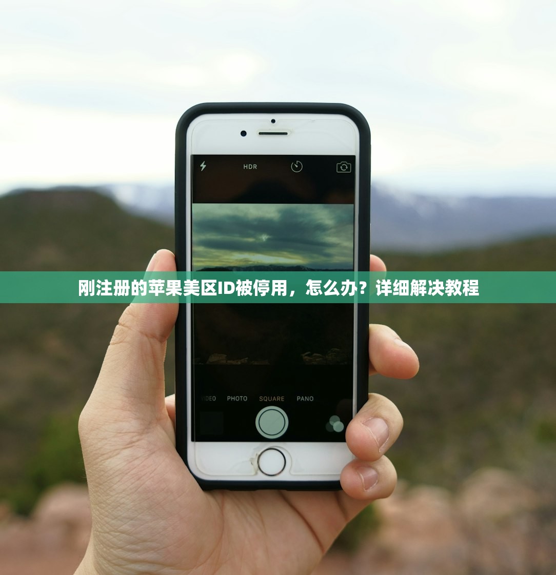 刚注册的苹果美区ID被停用，怎么办？详细解决教程