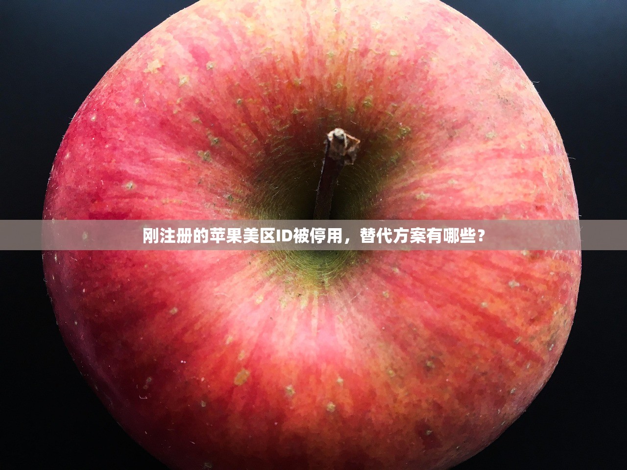刚注册的苹果美区ID被停用，替代方案有哪些？