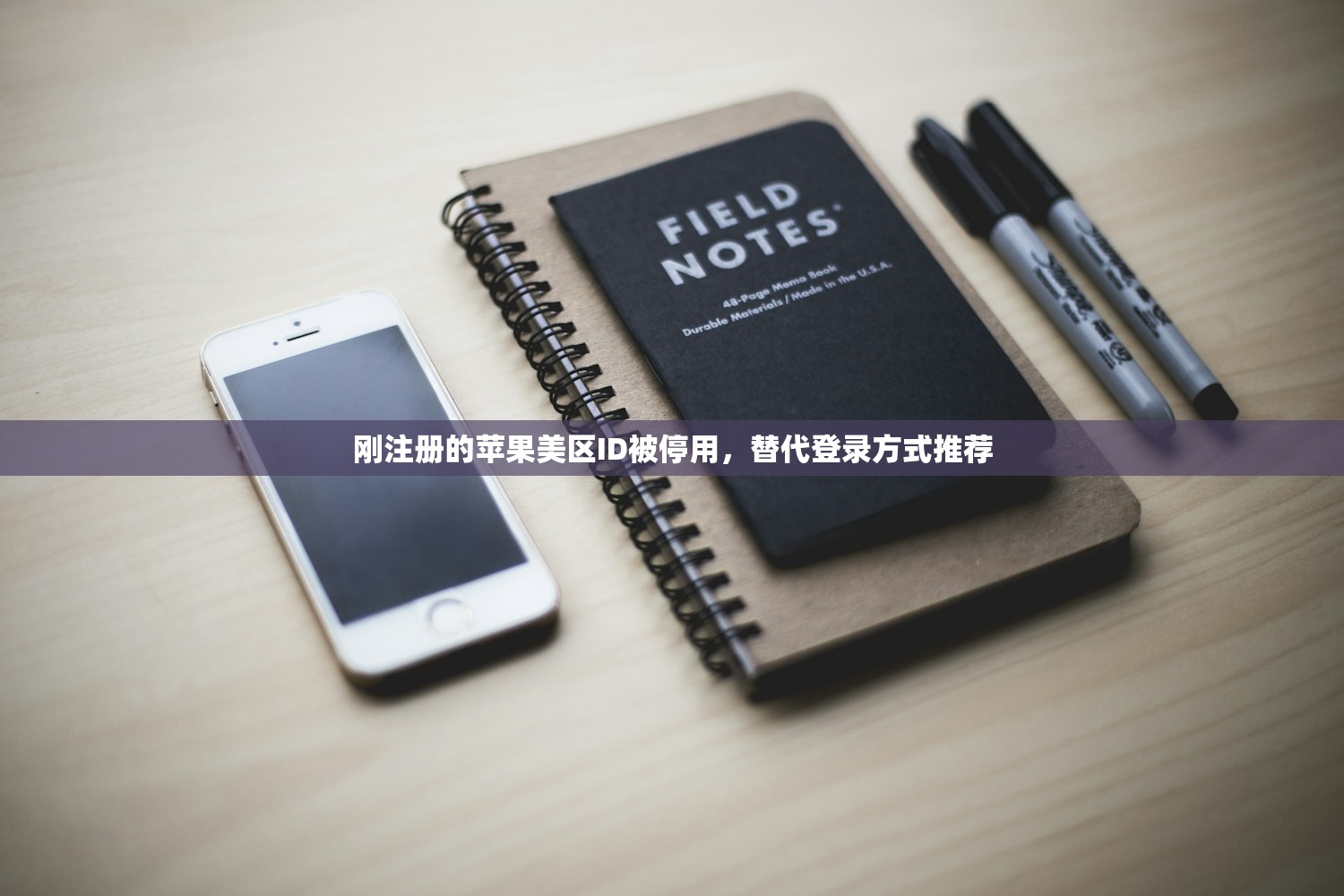 刚注册的苹果美区ID被停用，替代登录方式推荐