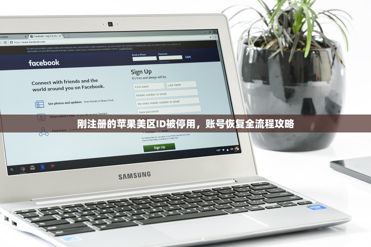 刚注册的苹果美区ID被停用,账号恢复全流程攻略