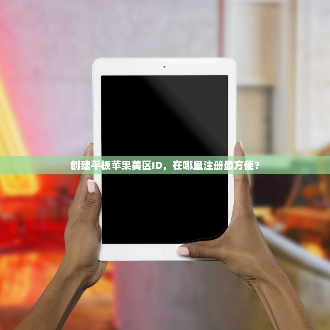 创建平板苹果美区ID，在哪里注册最方便？