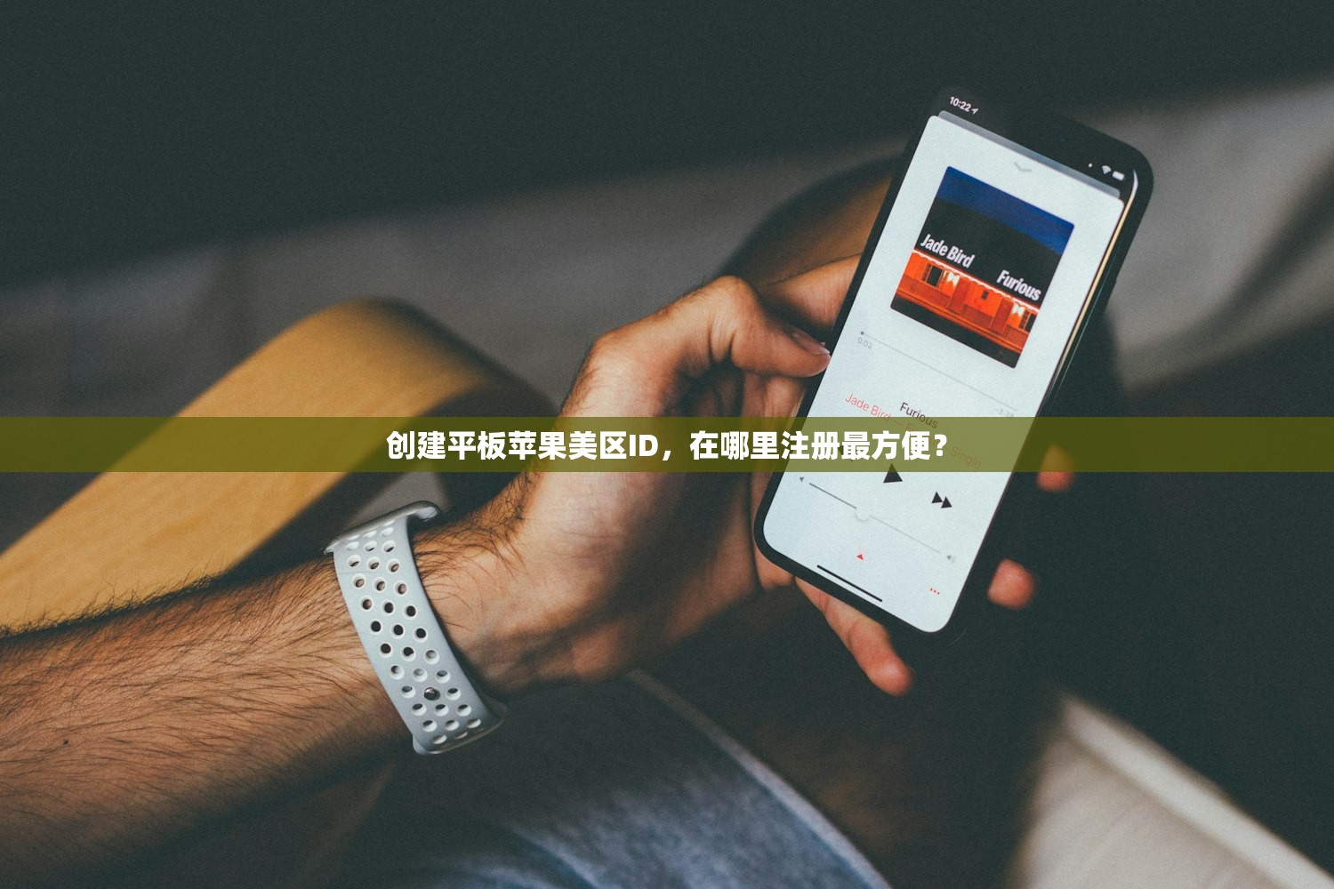 创建平板苹果美区ID，在哪里注册最方便？