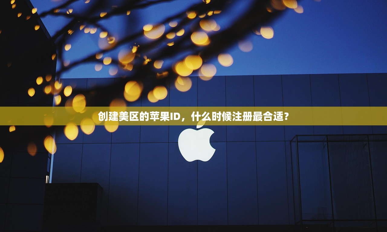 创建美区的苹果ID，什么时候注册最合适？