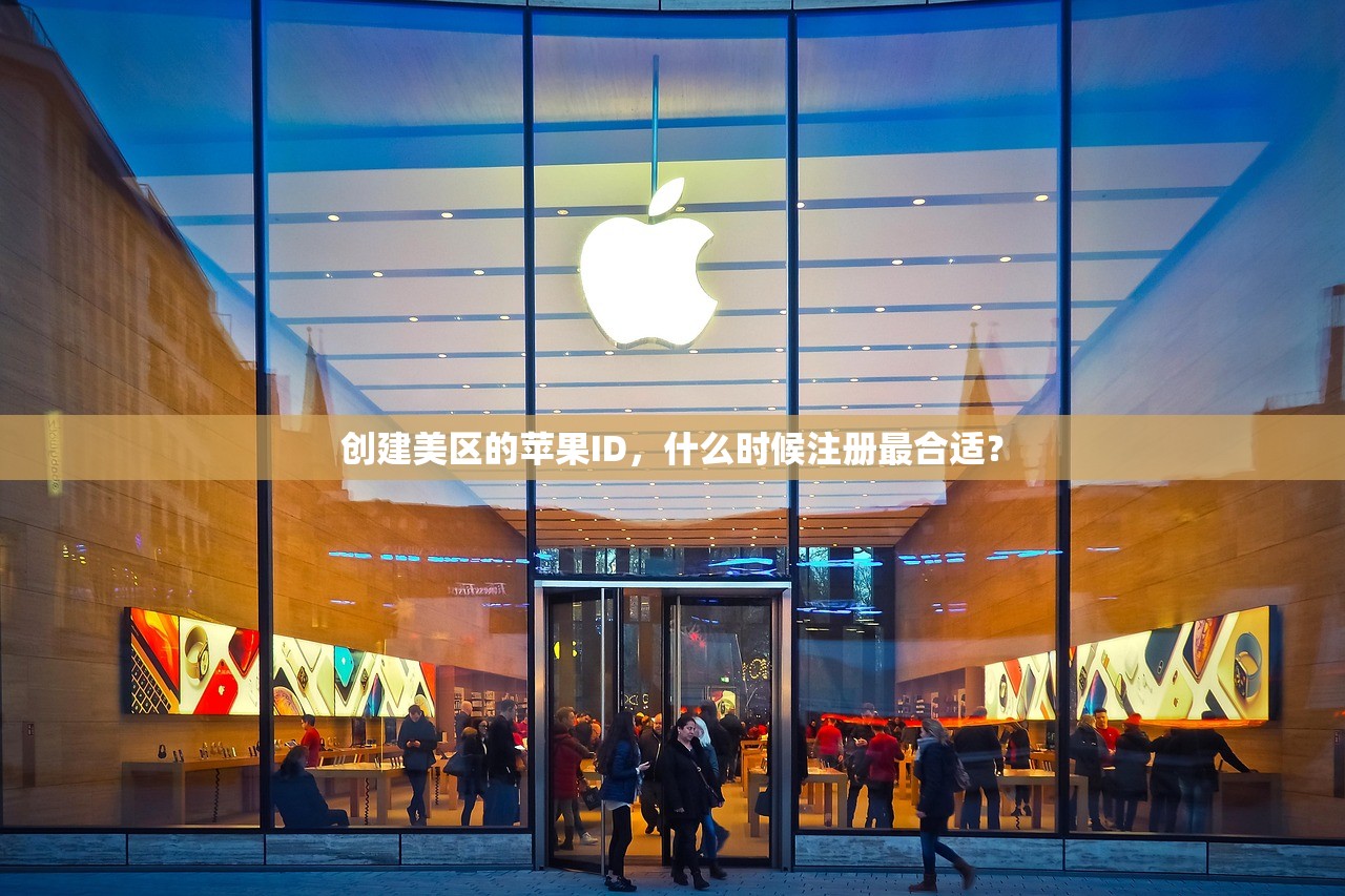创建美区的苹果ID，什么时候注册最合适？