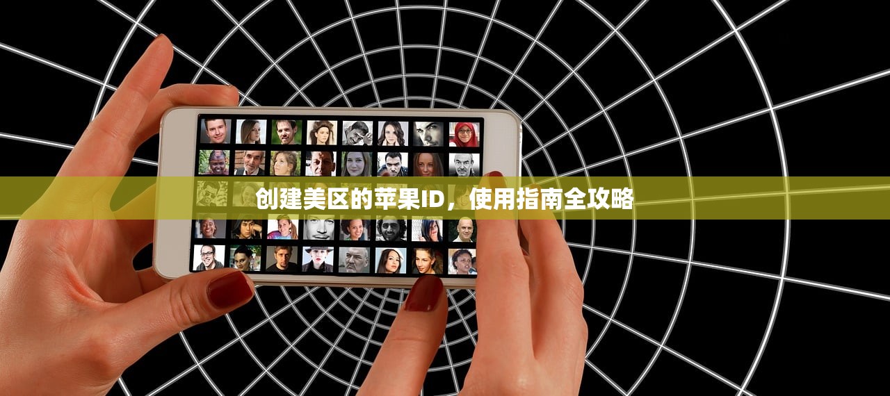 创建美区的苹果ID，使用指南全攻略