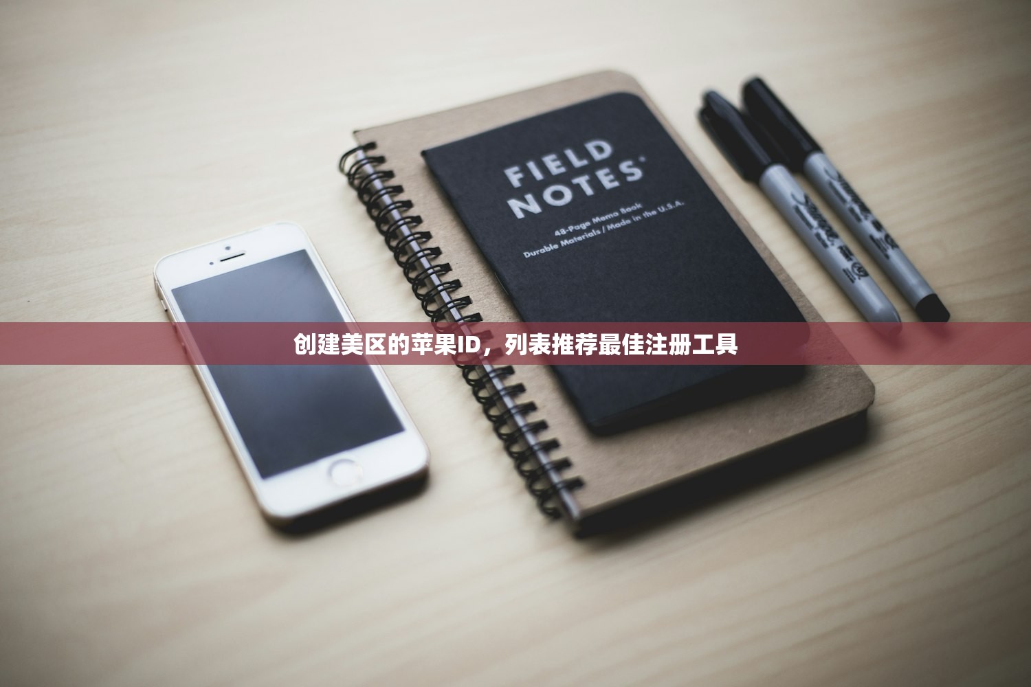 创建美区的苹果ID，列表推荐最佳注册工具