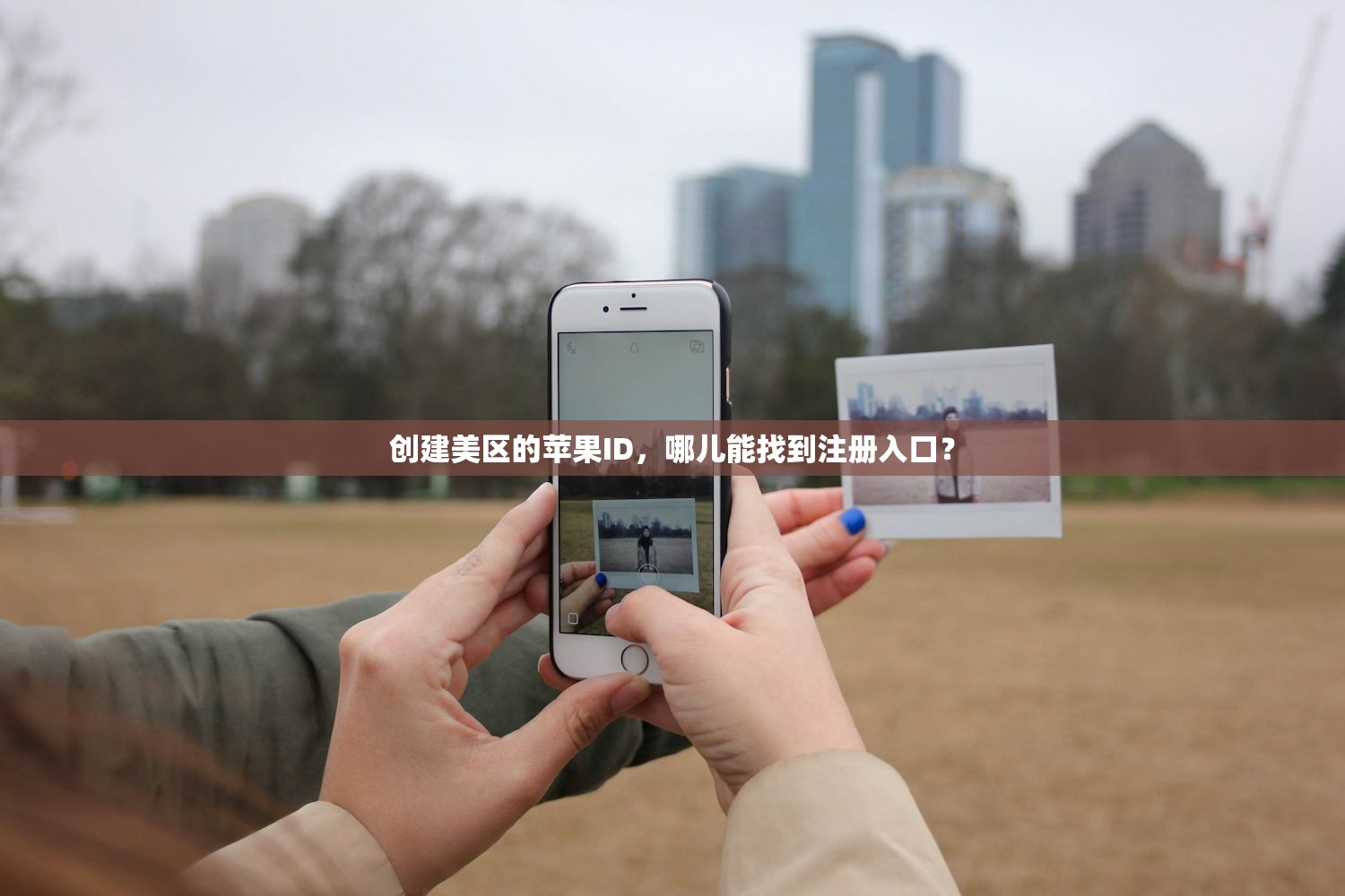 创建美区的苹果ID，哪儿能找到注册入口？