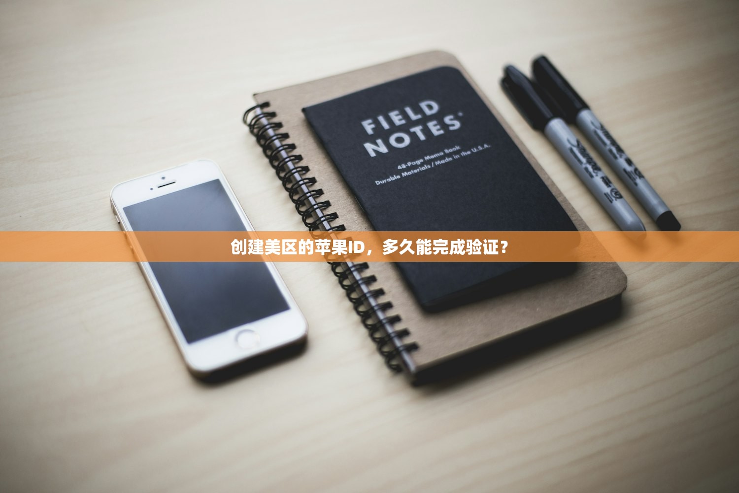 创建美区的苹果ID，多久能完成验证？