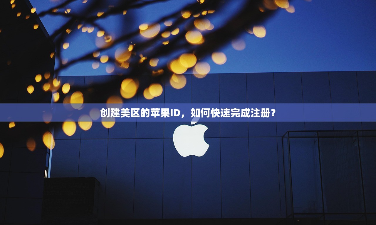 创建美区的苹果ID,如何快速完成注册?