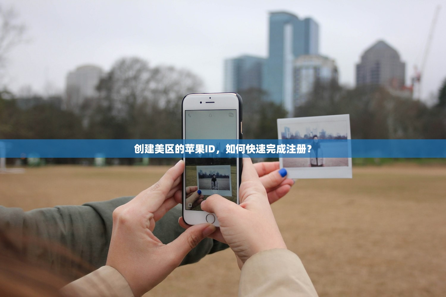 创建美区的苹果ID,如何快速完成注册?