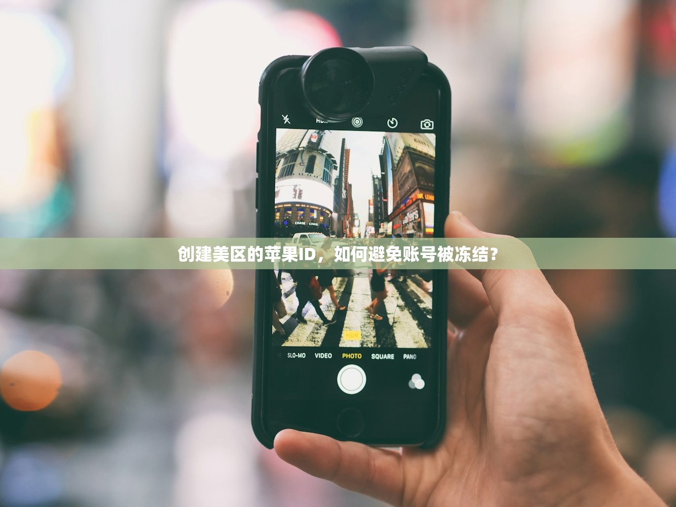 创建美区苹果ID下载一直转圈，该怎么办？详细教程分享