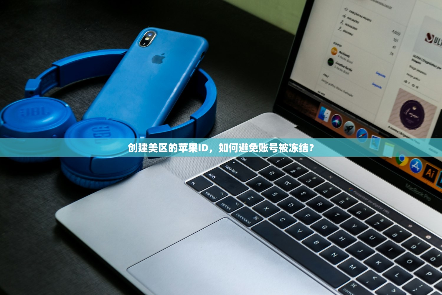 创建美区的苹果ID,如何避免账号被冻结?