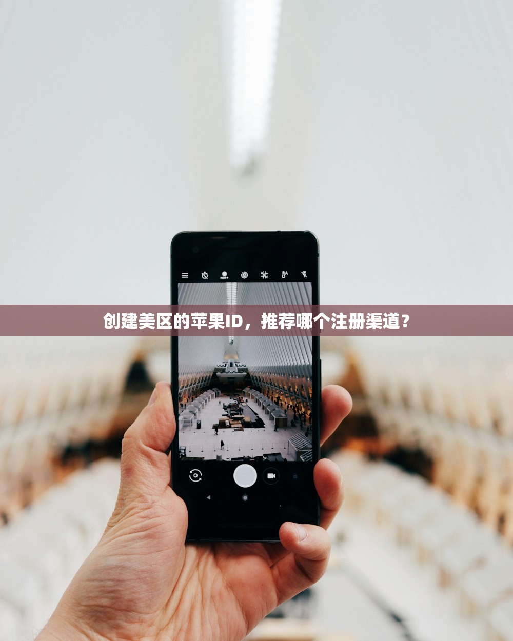 创建美区的苹果ID，推荐哪个注册渠道？