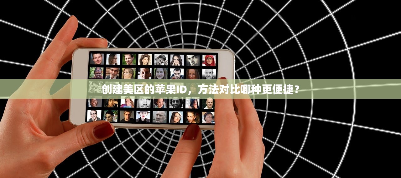 创建美区的苹果ID，方法对比哪种更便捷？