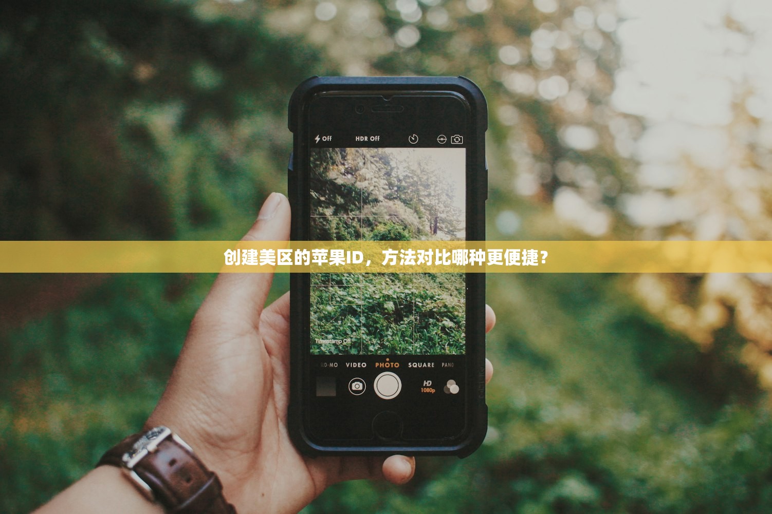 创建美区的苹果ID,方法对比哪种更便捷?