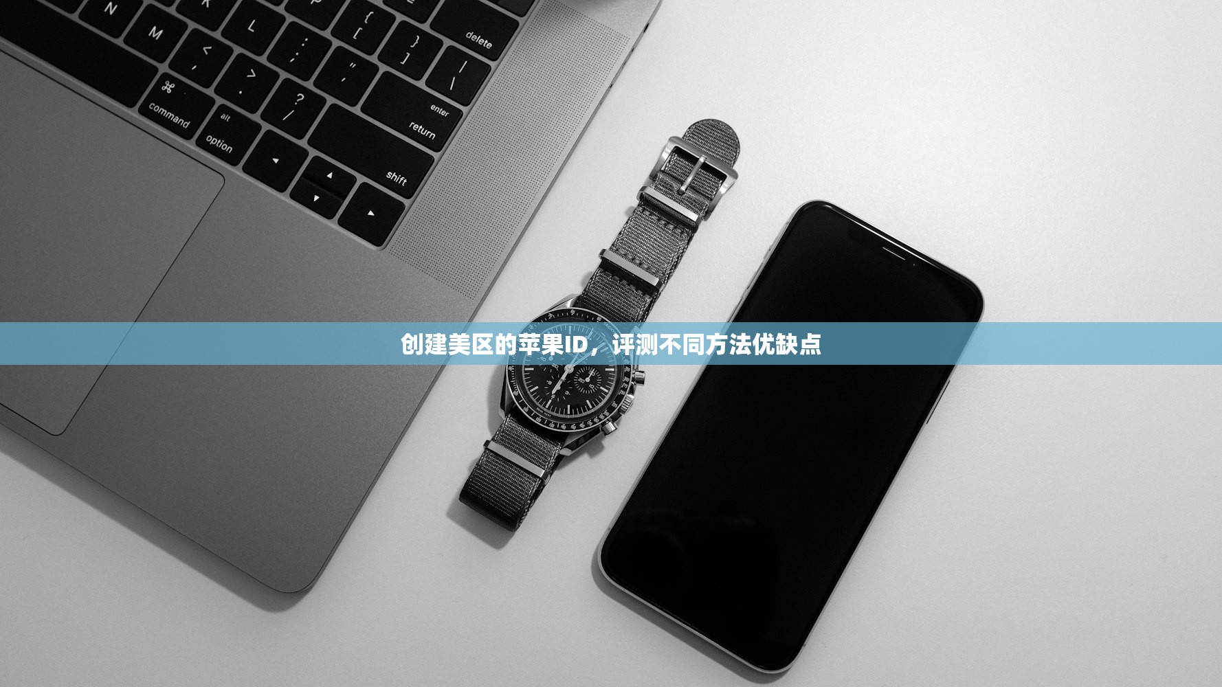 创建美区的苹果ID，评测不同方法优缺点