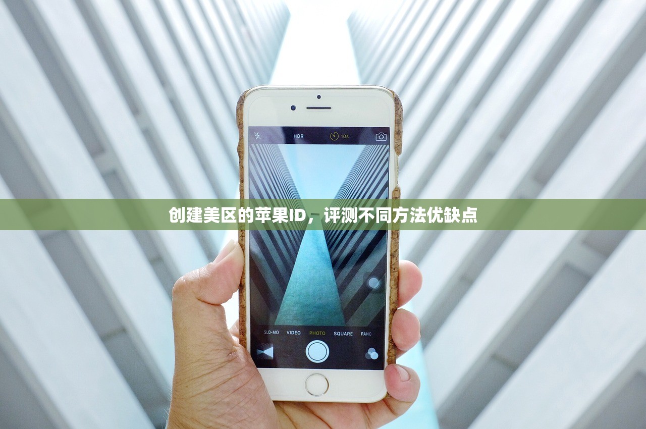 创建美区的苹果ID,评测不同方法优缺点