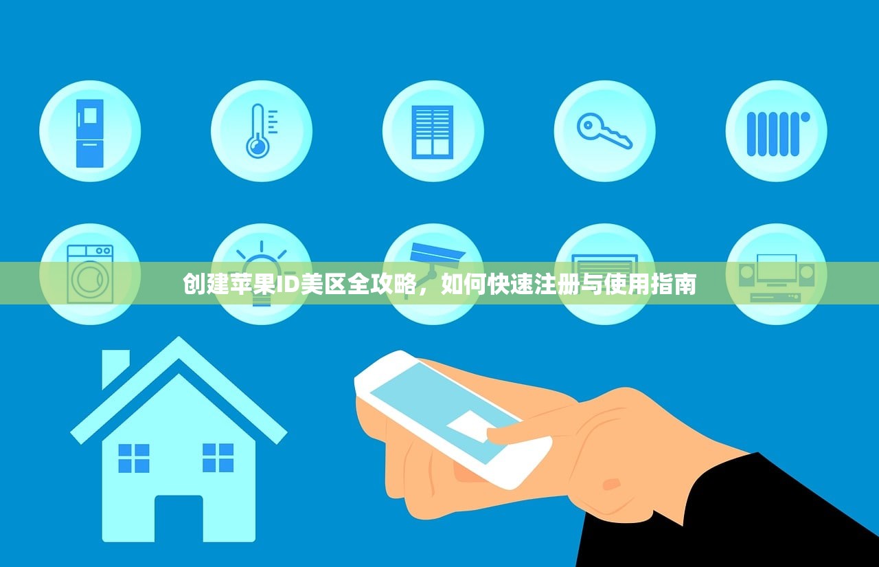 创建苹果ID美区全攻略，如何快速注册与使用指南