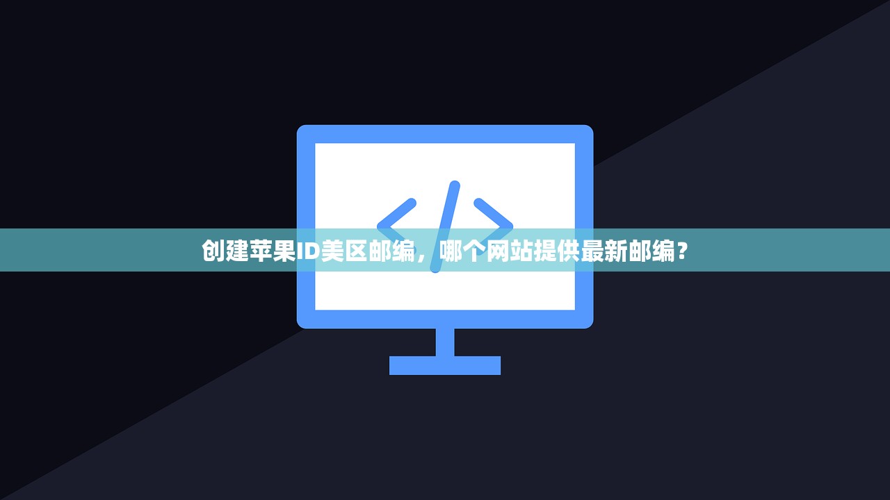 创建苹果ID美区邮编，哪个网站提供最新邮编？