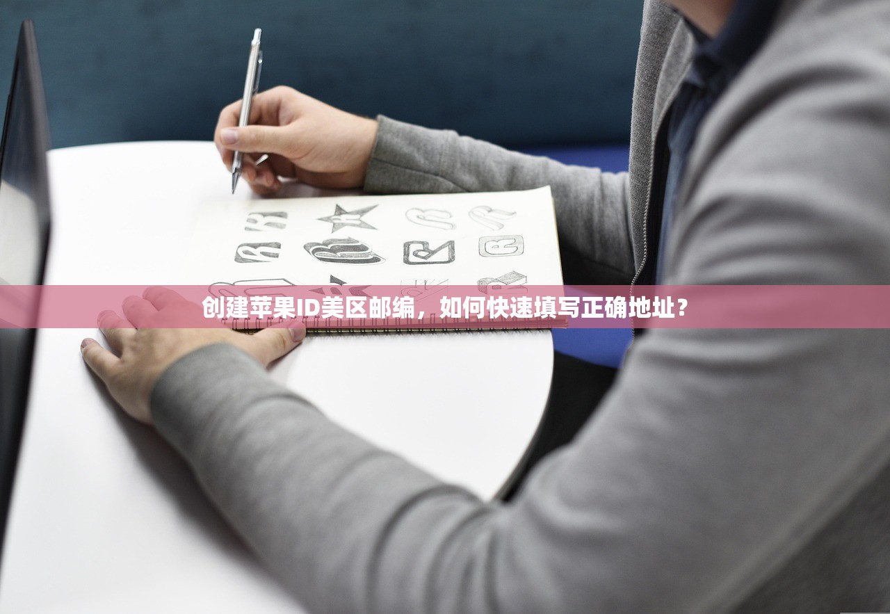创建苹果ID美区邮编，如何快速填写正确地址？