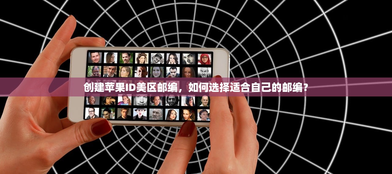 创建苹果ID美区邮编，如何选择适合自己的邮编？
