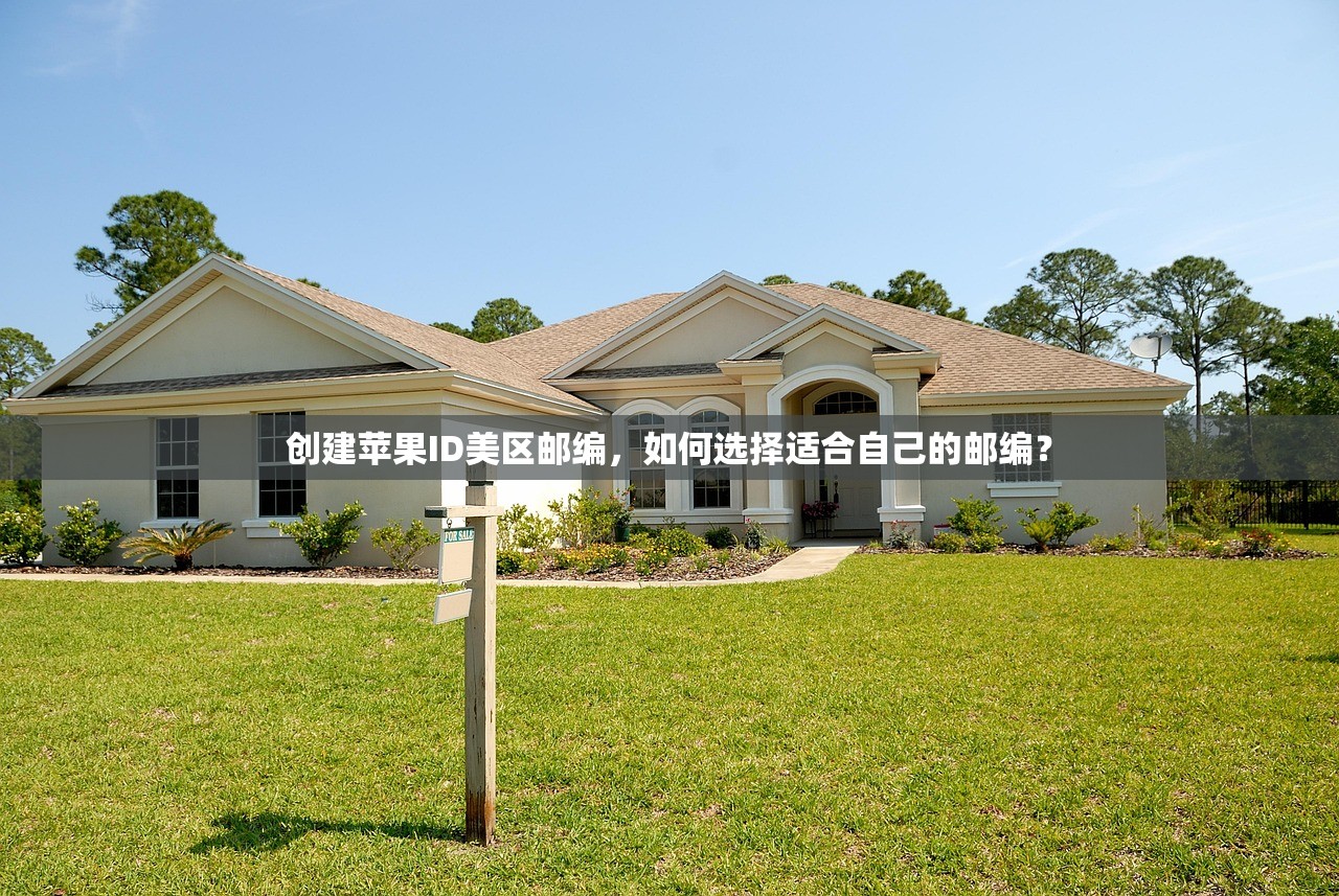 创建苹果ID美区邮编,如何选择适合自己的邮编?
