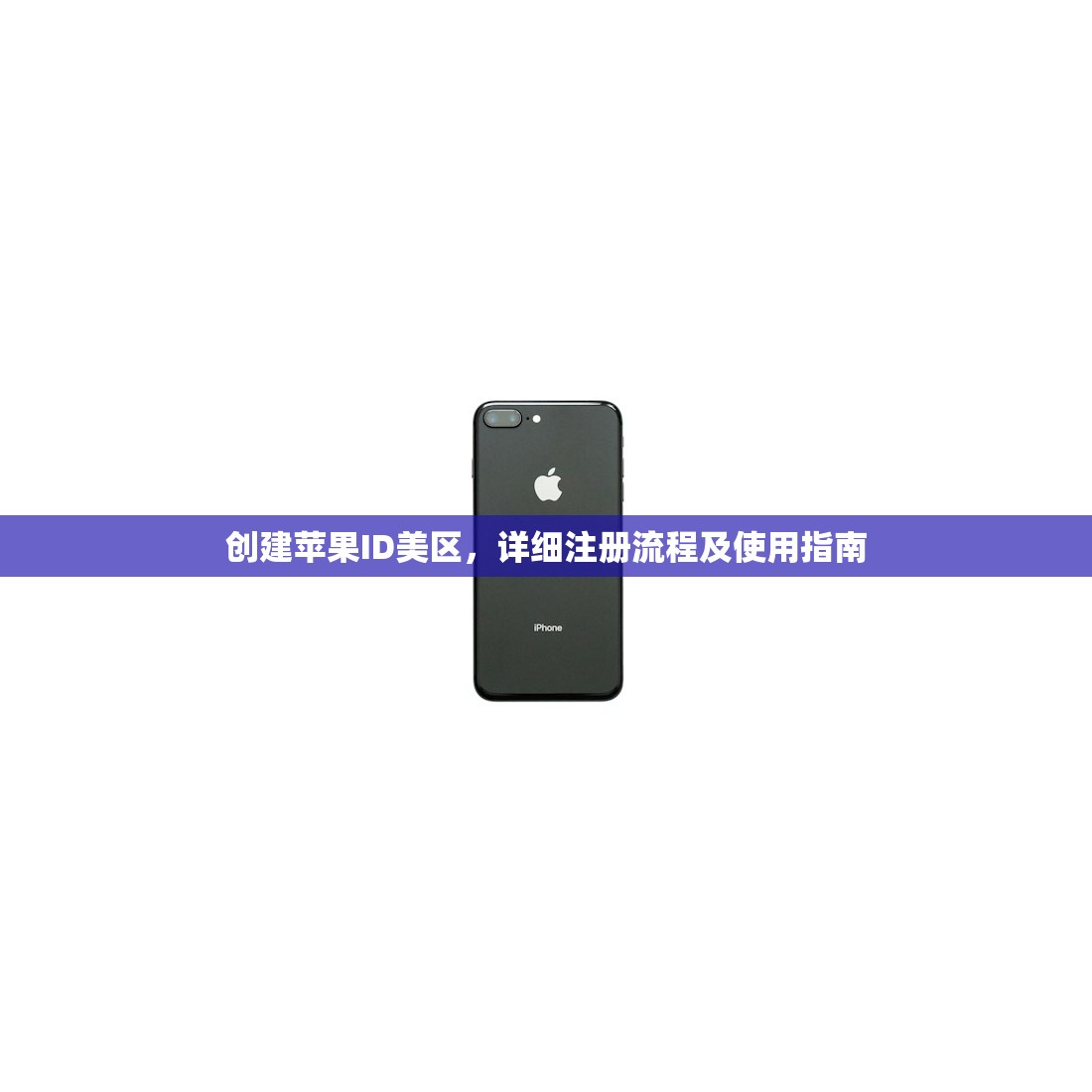 创建苹果ID美区，详细注册流程及使用指南