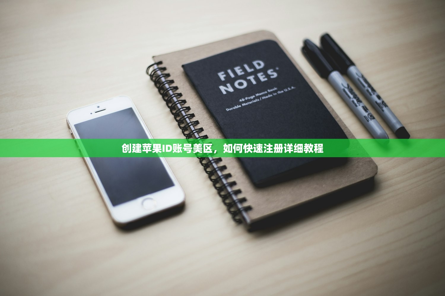 创建苹果ID账号美区，如何快速注册详细教程